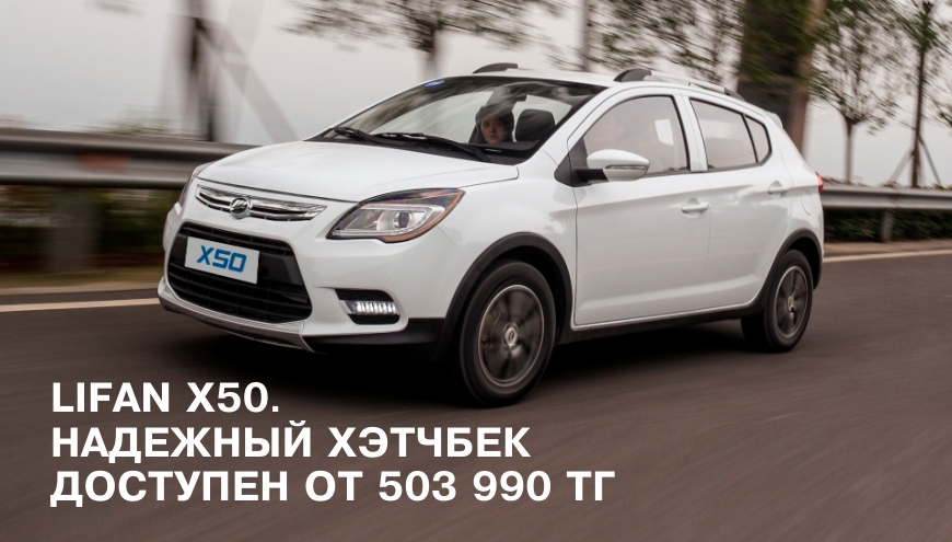LIFAN X50.
Надежный хэтчбек доступен от 503 990 тг