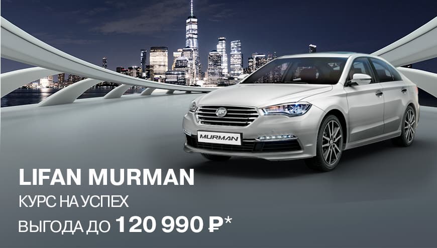 АВТОМОБИЛЬ LIFAN - СЕМЕЙНЫЙ АВТОМОБИЛЬ!