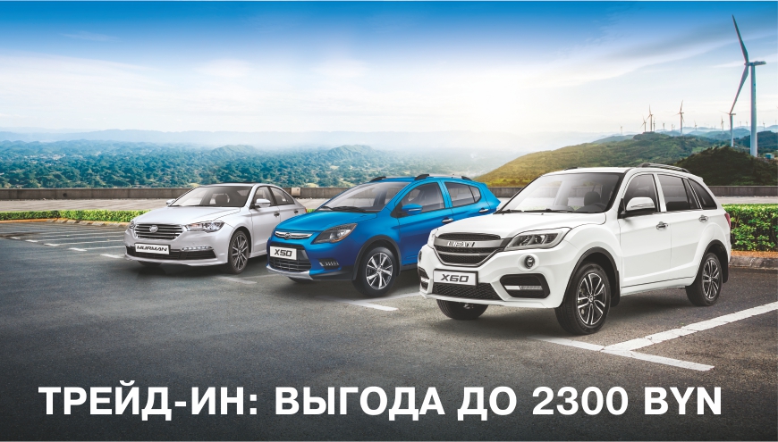 ТРЕЙД-ИН: ВЫГОДА ДО 2 300 BYN