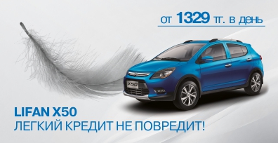 Легкий кредит не повредит! Lifan Х50 за 1329 тг. в день!
