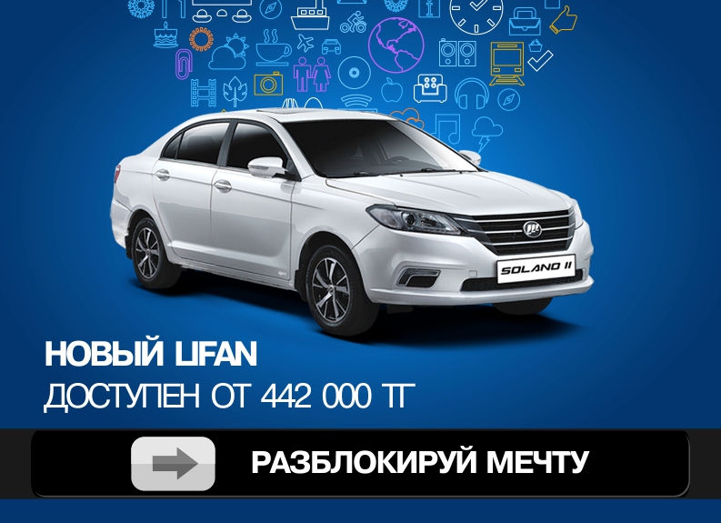 Разблокируй мечту!
Новый Lifan доступен от 442 000 тг*!