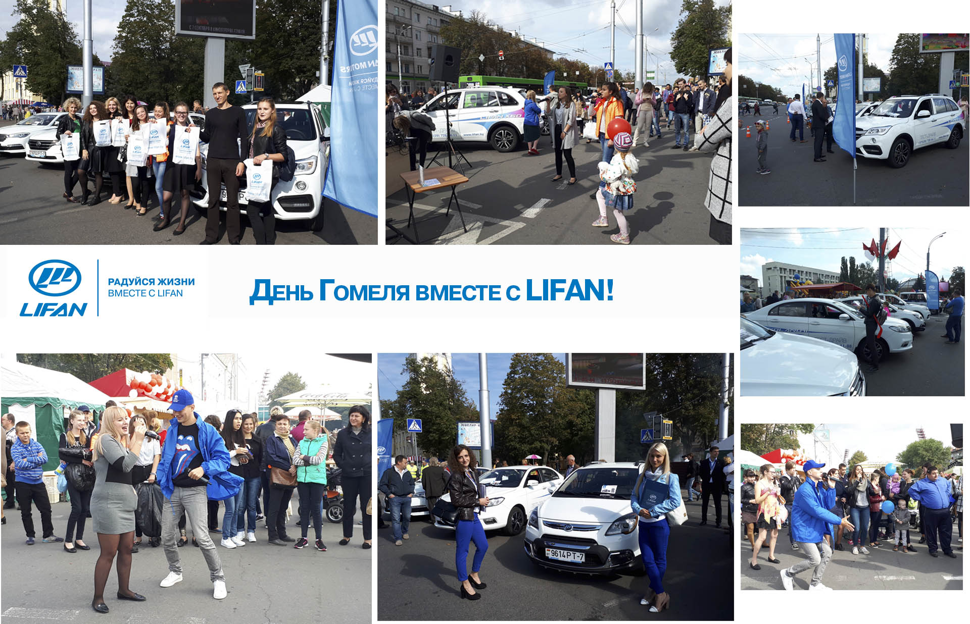ДЕНЬ ГОМЕЛЯ ВМЕСТЕ С LIFAN