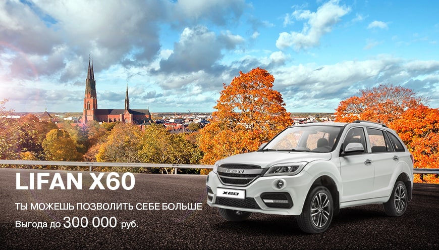 LIFAN X60 – ВЫГОДА ДО 300 000 РУБЛЕЙ