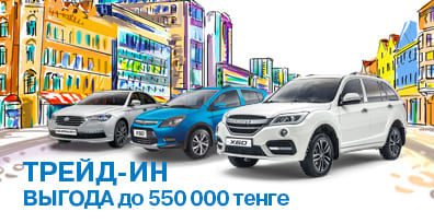 ТРЕЙД-ИН LIFAN: ВЫГОДА ДО 550 000 ТЕНГЕ