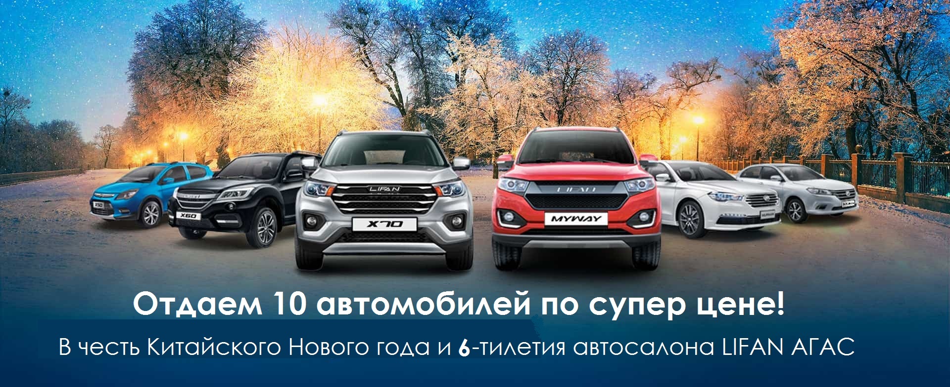 Супер предложение на 10 автомобилей LIFAN!