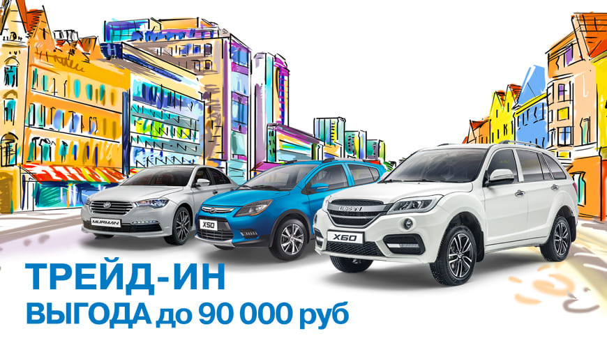 ТРЕЙД-ИН LIFAN: ВЫГОДА ДО 90 000 РУБЛЕЙ