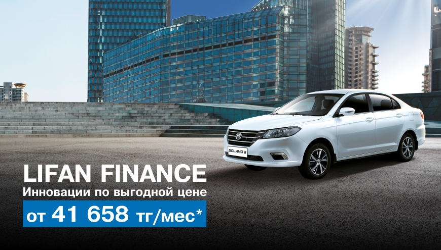 Lifan Finance.
Инновации по выгодной цене.