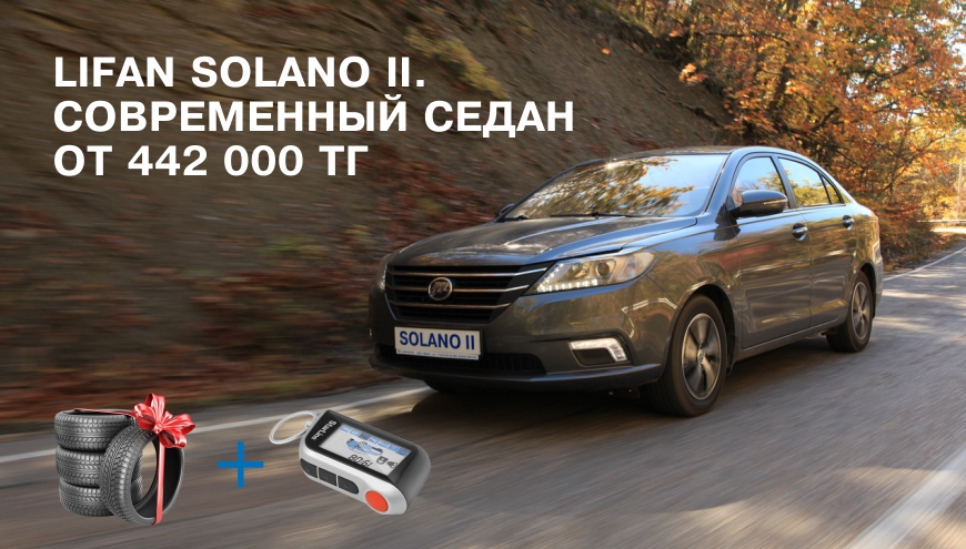 Lifan Solano II. Современный седан от 442 000 тг*.