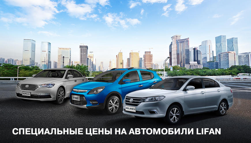 СПЕЦИАЛЬНЫЕ ЦЕНЫ НА АВТОМОБИЛИ LIFAN