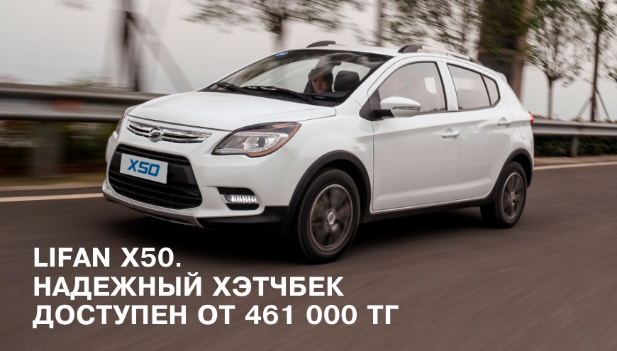 LIFAN X50.
Надежный хэтчбек доступен от 461 000 тг