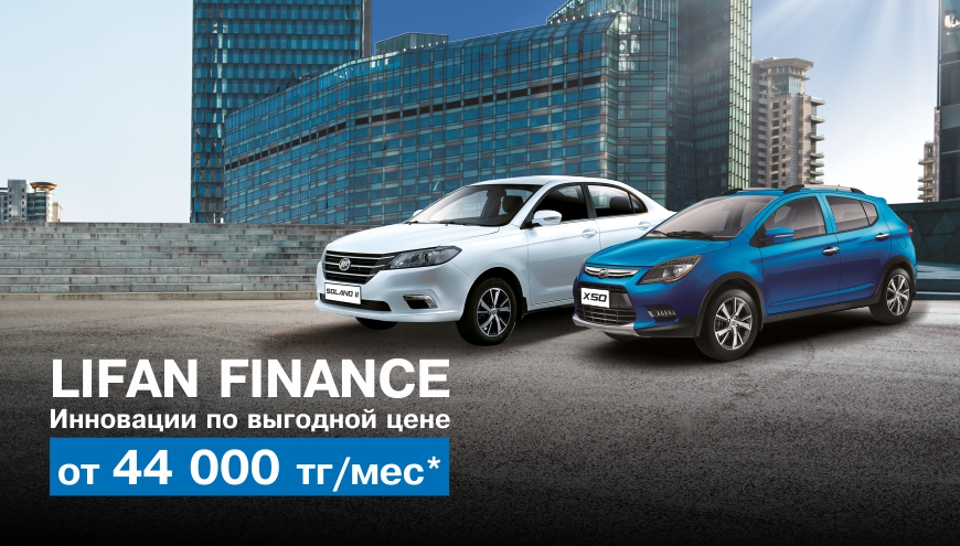 Lifan Finance.
Инновации по выгодной цене.