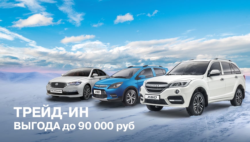 ТРЕЙД-ИН LIFAN: ВЫГОДА ДО 90 000 РУБЛЕЙ