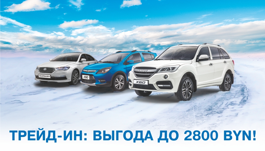 ТРЕЙД-ИН: ВЫГОДА ДО 2 800 BYN!