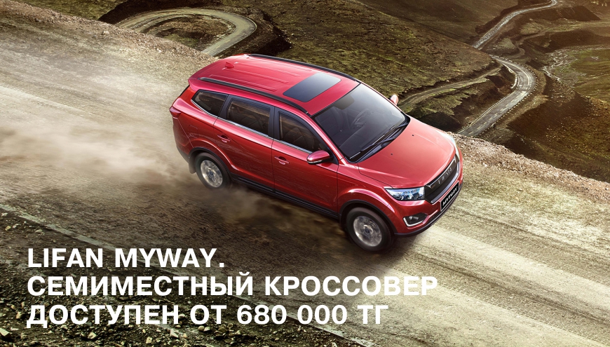 Семиместный кроссовер Lifan MyWay
доступен от 680 000 тг*!