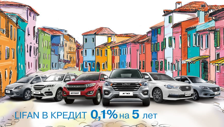 LIFAN в кредит от 0,1%