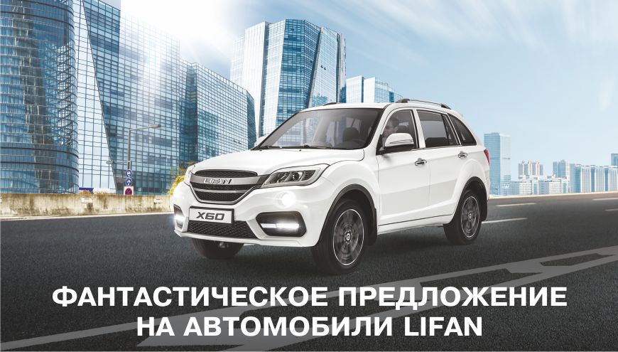 Фантастическое предложение на автомобили LIFAN