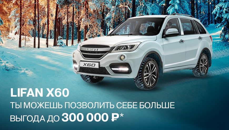 LIFAN X60 – ВЫГОДА ДО 300 000 РУБЛЕЙ