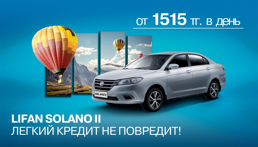Легкий кредит не повредит! LIFAN SOLANO II за 1515 тенге в день!