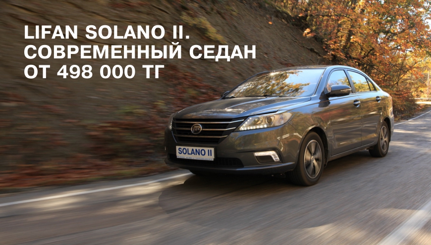 Lifan Solano II. Современный седан от 498 000 тг*.