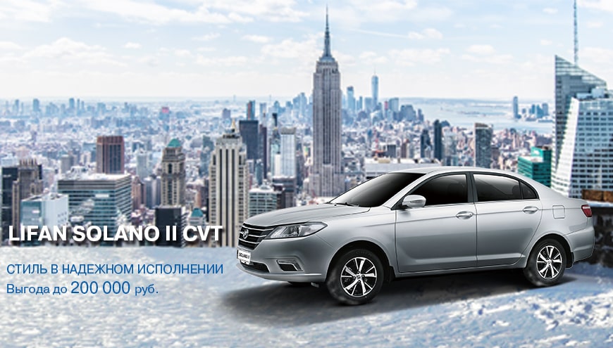 LIFAN SOLANO II – ВЫГОДА 200 000 РУБЛЕЙ