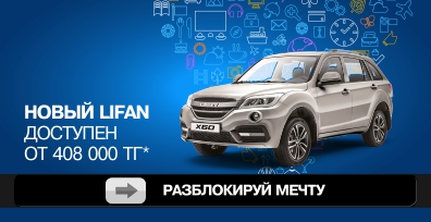 Разблокируй мечту!
Новый Lifan доступен от 408 000 тг*!