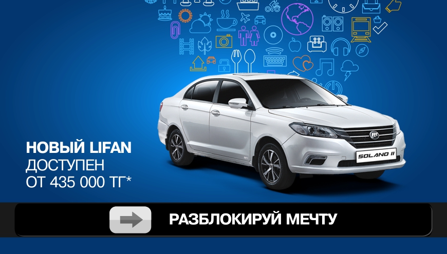 Разблокируй мечту!
Новый Lifan доступен от 435 000 тг*!