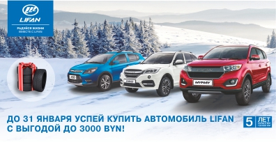 ДО 31 ЯНВАРЯ УСПЕЙ КУПИТЬ АВТОМОБИЛИ LIFAN НА ВЫГОДНЫХ УСЛОВИЯХ!