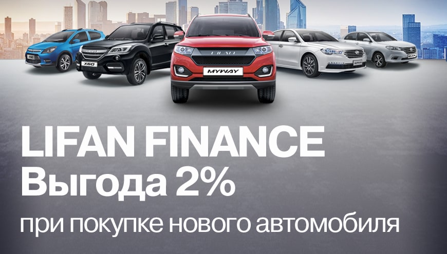ПРОГРАММА LIFAN FINANCE