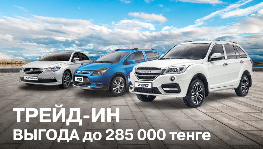 ТРЕЙД-ИН: ВЫГОДА ДО 285 000 ТЕНГЕ