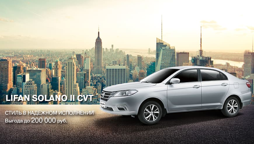 LIFAN SOLANO II – ВЫГОДА 200 000 РУБЛЕЙ
