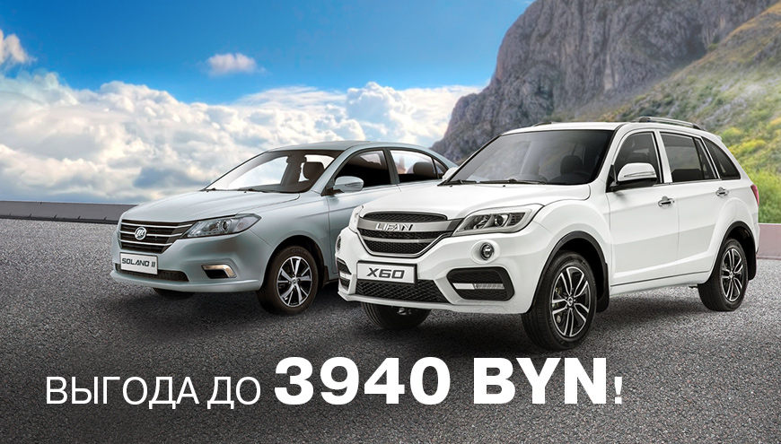 Выгода до 3940 BYN при приобретении нового автомобиля LIFAN Х60 и LIFAN Solano II!