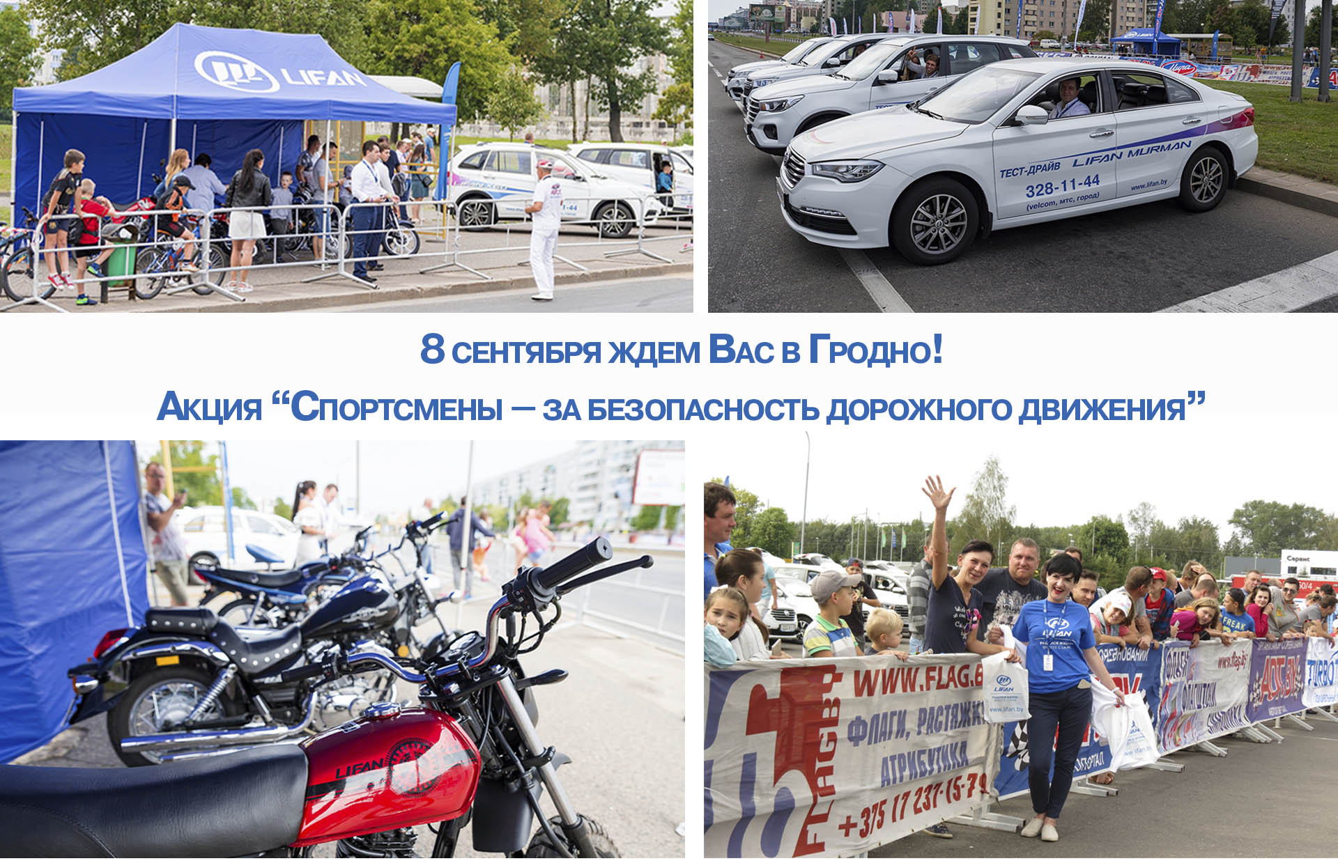 8 СЕНТЯБРЯ ЖДЕМ ЖЕЛАЮЩИХ ПРОЙТИ ТЕСТ-ДРАЙВ НА АВТОМОБИЛЯХ LIFAN В ГРОДНО!