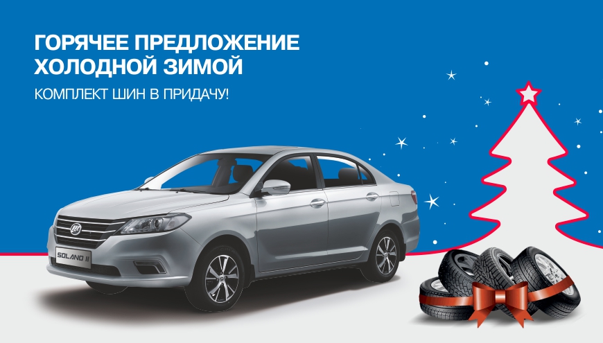 Горячее предложение холодной зимой.
При покупке LIFAN Solano II комплект зимних шин в придачу!