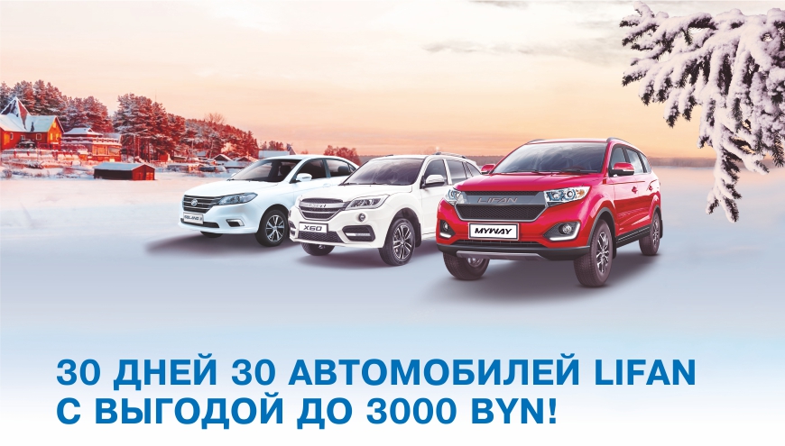 30 ДНЕЙ 30 АВТОМОБИЛЕЙ LIFAN C ВЫГОДОЙ ДО 3000 BYN