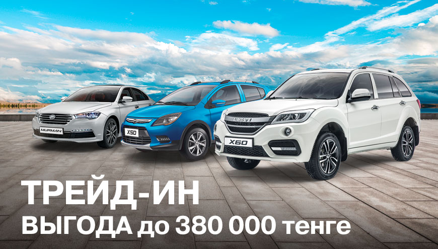 ТРЕЙД-ИН: ВЫГОДА ДО 380 000 ТЕНГЕ