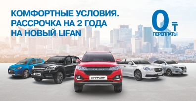 Комфортные условия. Рассрочка на 2 года на новый Lifan.