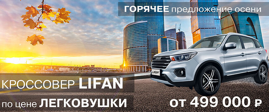 Кроссовер LIFAN по цене легковушки