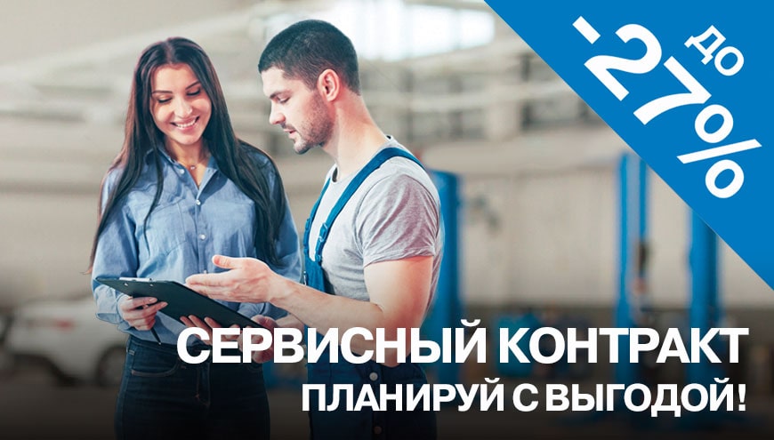 СЕРВИСНЫЙ КОНТРАКТ. ПЛАНИРУЙ С ВЫГОДОЙ!