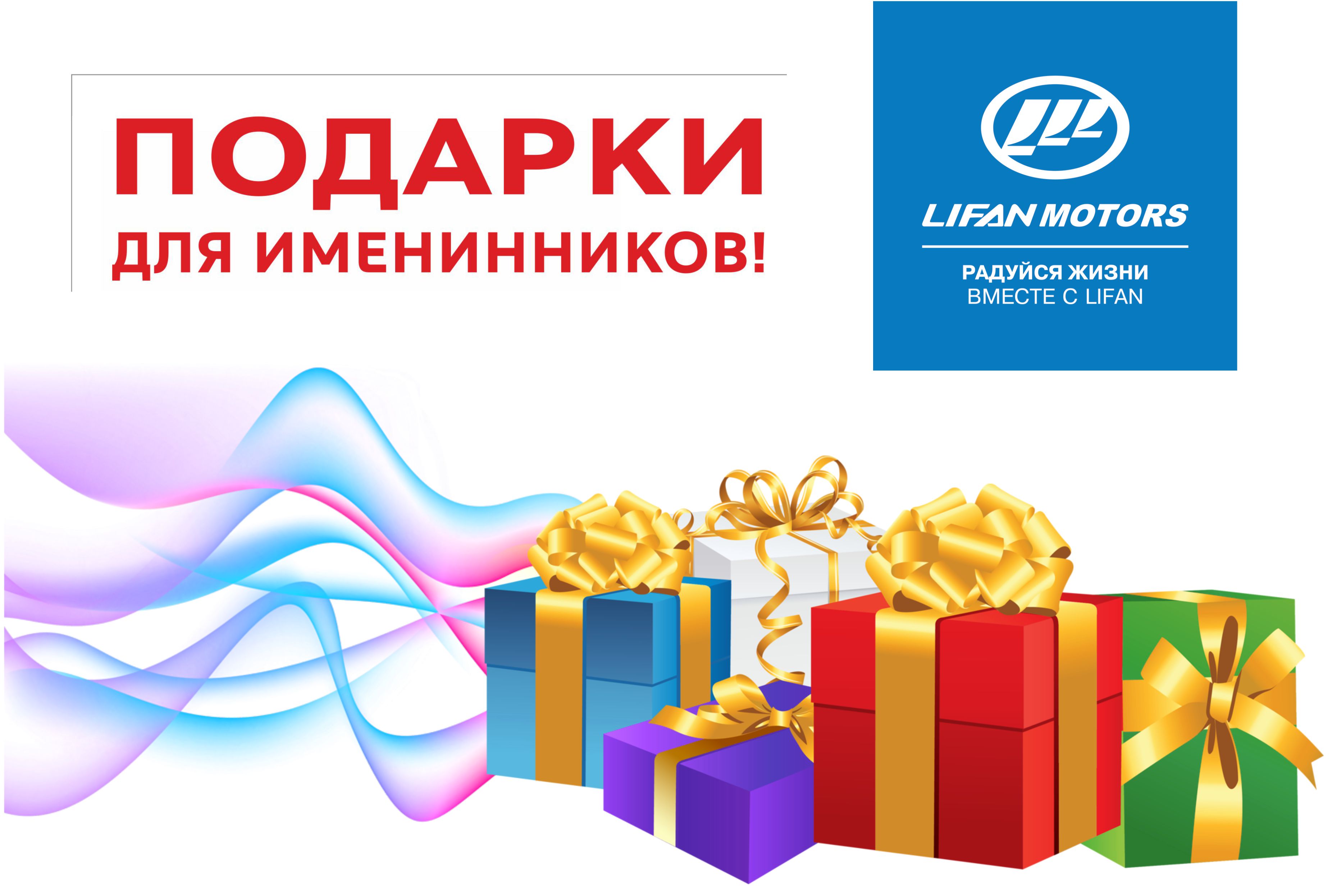 Именинникам дарим подарки!
