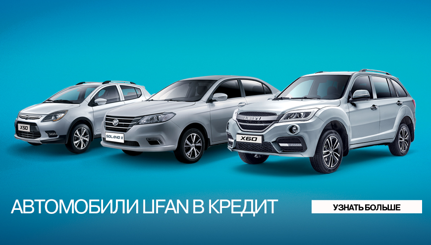 АВТОМОБИЛИ LIFAN В КРЕДИТ
