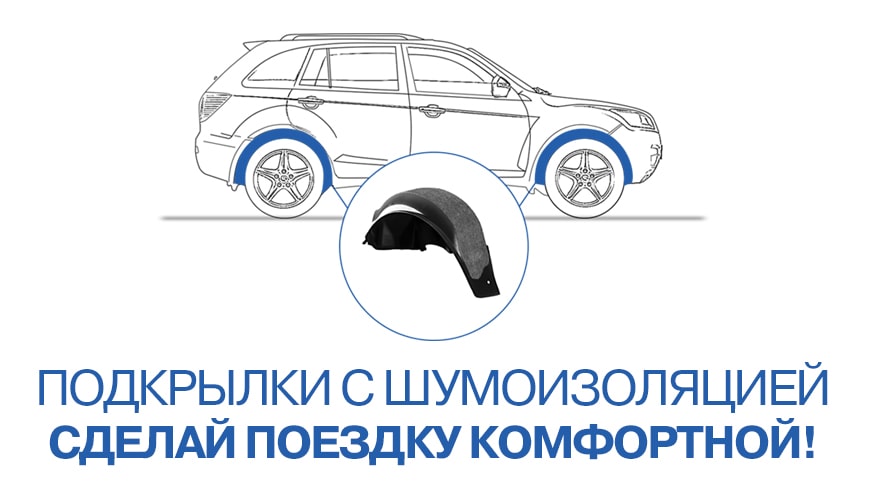 ПОДКРЫЛКИ С ШУМОИЗОЛЯЦИЕЙ