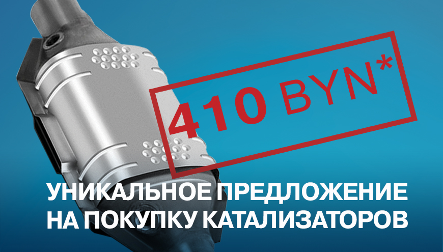 УНИКАЛЬНОЕ ПРЕДЛОЖЕНИЕ НА ПОКУПКУ КАТАЛИЗАТОРОВ