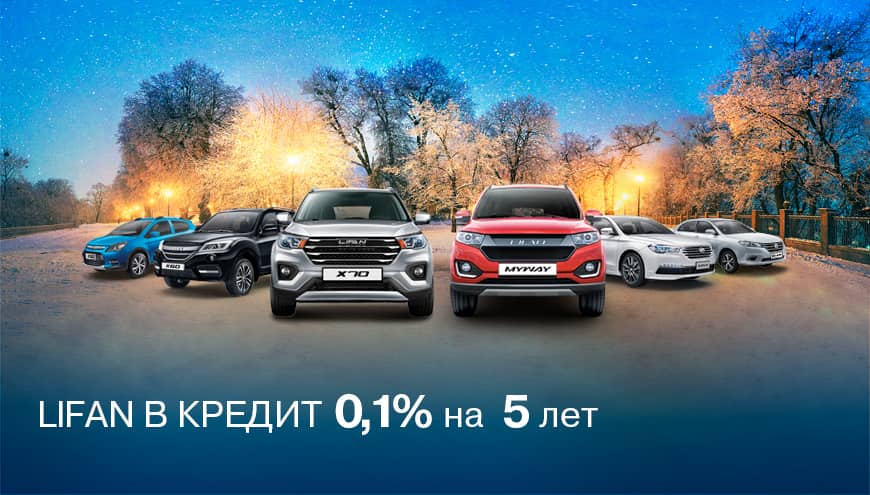 LIFAN в кредит от 0,1%