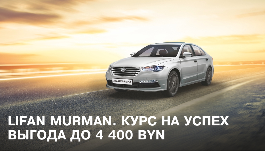 LIFAN MURMAN С ВЫГОДОЙ ДО 4 400 BYN