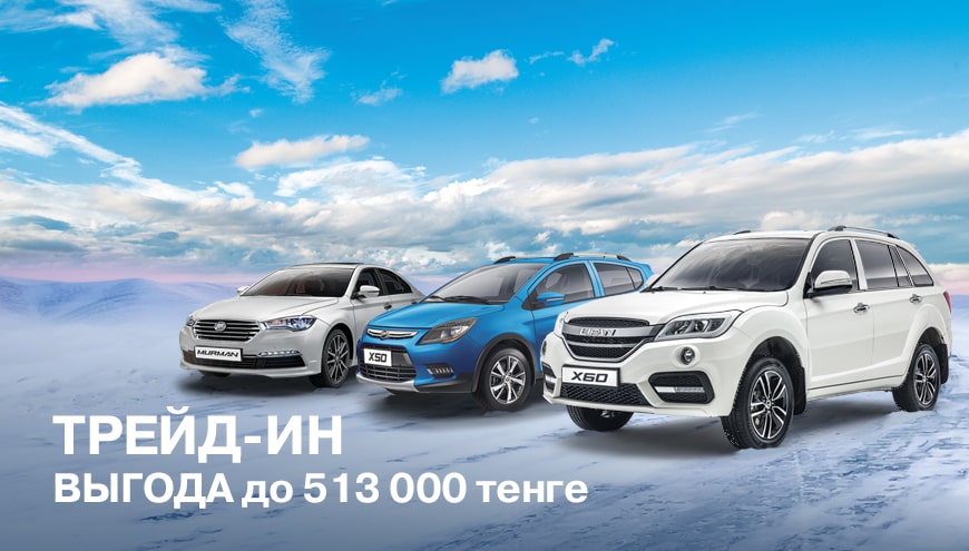 ТРЕЙД-ИН LIFAN: ВЫГОДА ДО 513 000 ТЕНГЕ