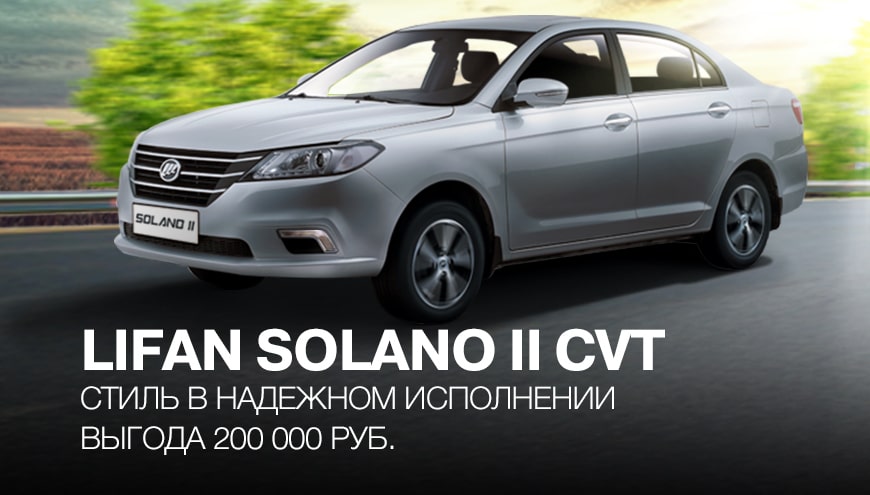 LIFAN SOLANO II – ВЫГОДА 200 000 РУБЛЕЙ