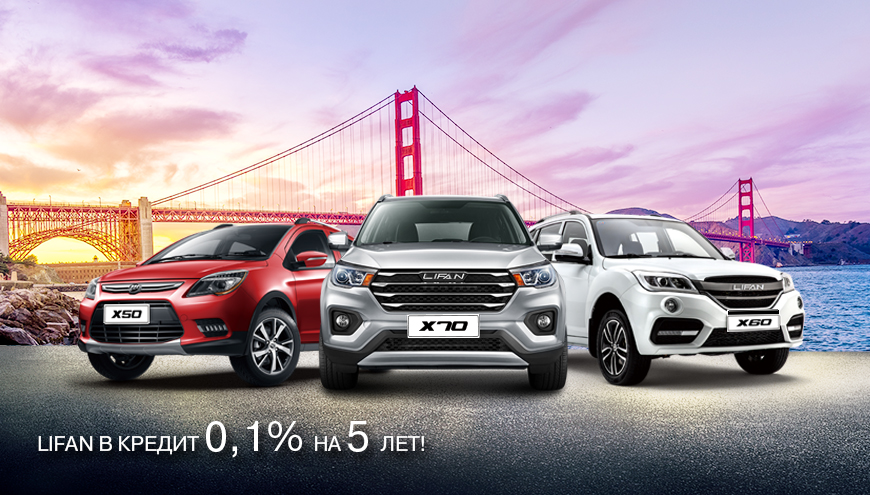 LIFAN в кредит от 0,1%