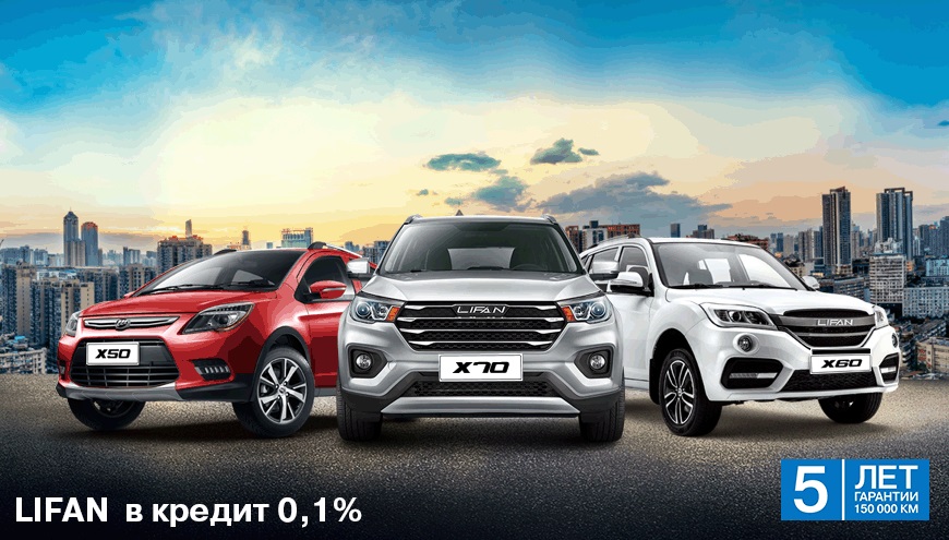 LIFAN в кредит от 0,1%